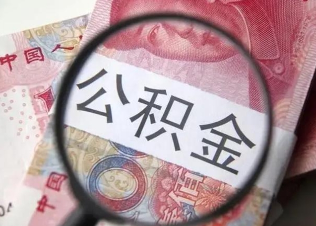 荆州按月公积金取（公积金按月取款）