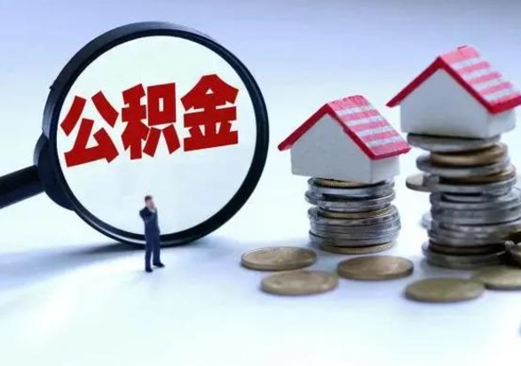 荆州离职后怎么领取公积金（离职了怎么领取住房公积金）