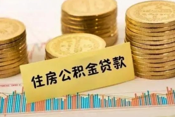 荆州离职后可以取公积金么（离职以后能取公积金吗）