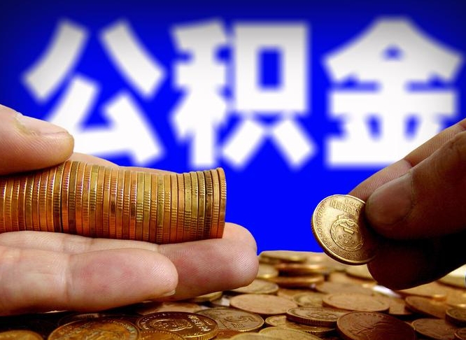 荆州封存了离职公积金怎么取来（公积金封存离职提取）